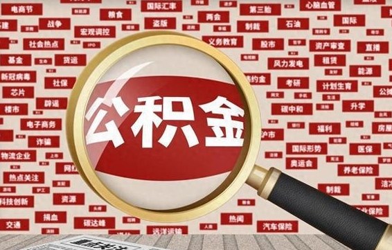 攀枝花找人代取公积金8000可以取吗（代取公积金会被骗吗）