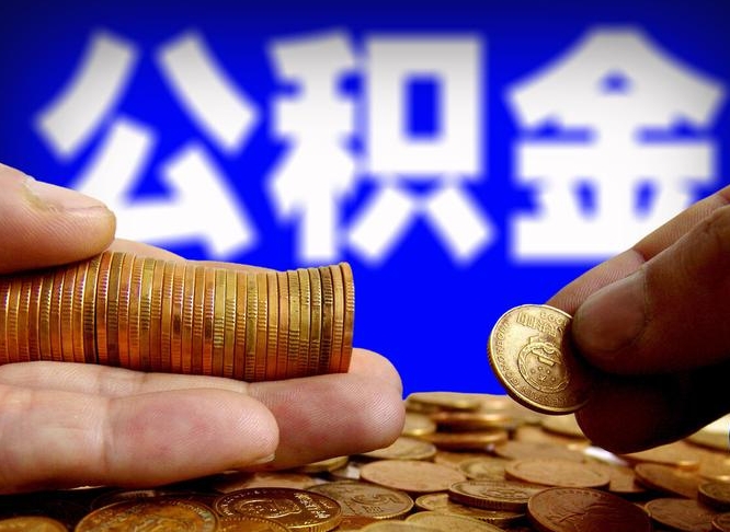 攀枝花国管离职公积金代办（离职办理公积金去哪里办理）